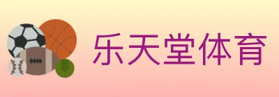 乐天堂体育 Logo